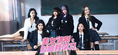 美女，请别影响我学习/Knowledge, or know Lady（v1.0.0）正式版+DLC