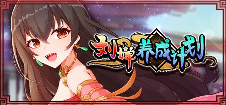 刘婵养成计划/Liu Shan Maker（v1.07）