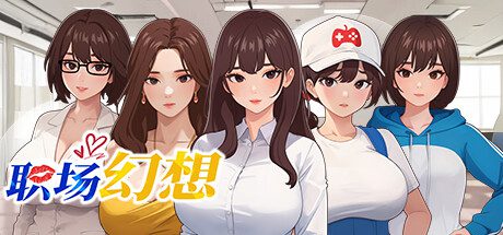 职场幻想/Workspace Fantasy（更新至v1.3.0）