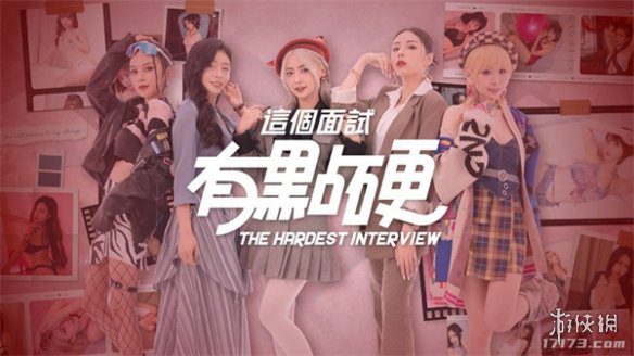 这个面试有点硬/The Hardest Interview（更新至v1.0.5）修正版
