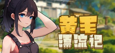 黄毛漂流记/Uninhabited Island（更新至v1.6.0.7）