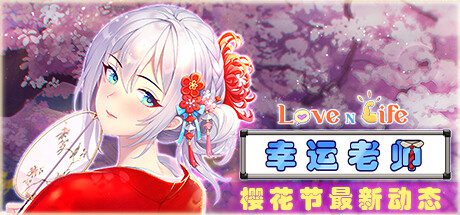 爱与生活：幸运老师/Love n Life: Lucky Teacher（更新至v3.3.0R）