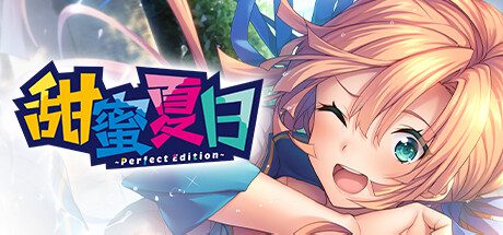 甜蜜夏日Perfect Edition/AMANATSU ~Perfect Edition~（更新至V2.0）