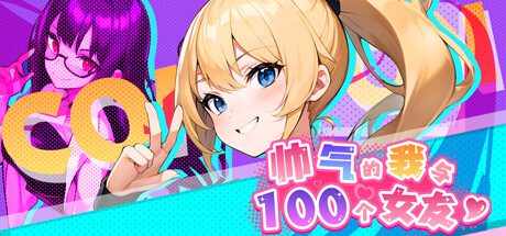 帅气的我与100个女友（Build.13794723）