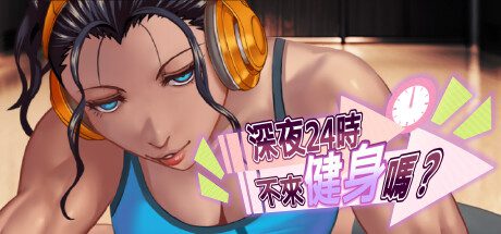 深夜24时不来健身吗?（v1.02.0.03）