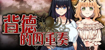 背德的四重奏（v1.02）