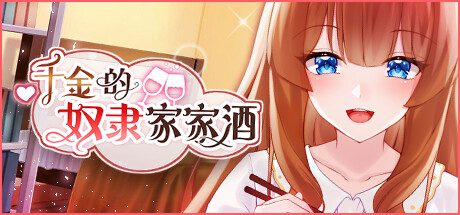 千金的奴隶家家酒（v1.0.2）