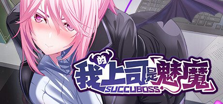 我的上司是魅魔/Succuboss（v1.02）