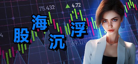 股海沉浮/Stocks & Cocks（Build.14643542）
