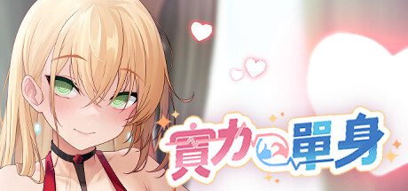 实力单身/Single By Choice（更新至v1.04s）