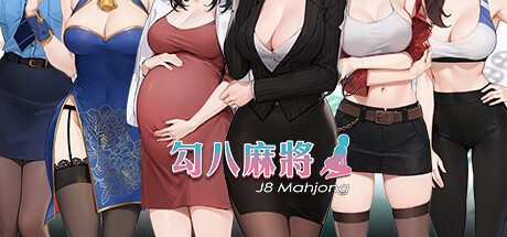 勾八麻将/J8 Mahjong（更新至V1.3.2HF）
