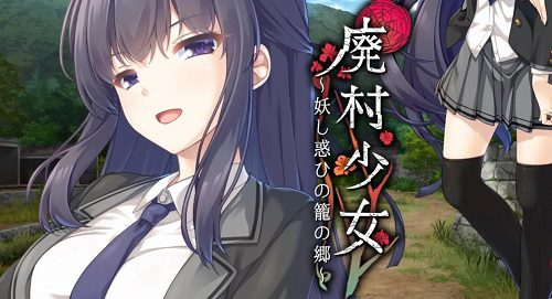 废村少女~妖惑的笼之乡~/廃村少女 ～妖し惑ひの籠の郷～