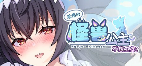 怠惰的怪兽公主不想工作/Kaiju Princess（更新至v1.091）