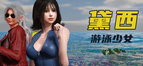 游泳少女黛西/DAISY THE SWIMMER（更新至Build.15538974）