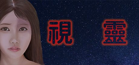视灵/Vision Ghost（V1.11）