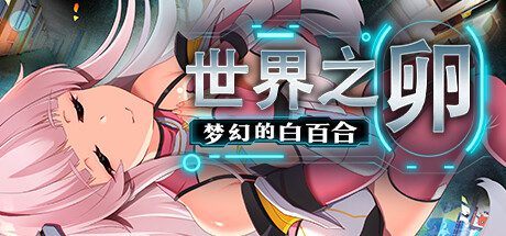 世界之卵～梦幻的白百合/The Worlds Egg For Those Who Dream（更新至V1.03）