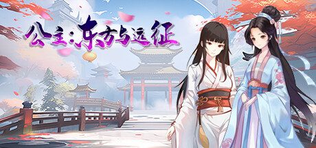 公主：东方与远征/Princess: The East and the Expedition（更新至Build.15975034）