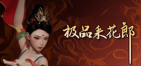 极品采花郎/Romantic Escapades（更新至v1.3.8）
