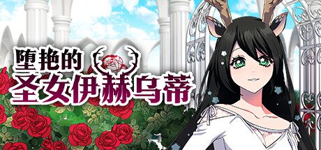 堕艳的圣女伊赫乌蒂/Fallen Saint Yhoundeh（V1.01）