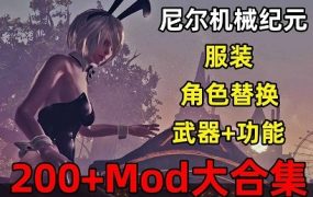 《尼尔：机械纪元》绅士MOD整合版（更新至V6.5）