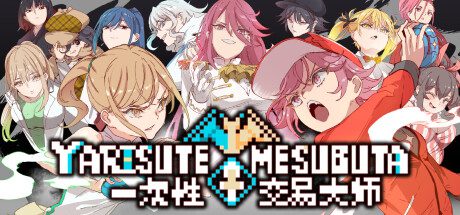 一次性交易大师/YARISUTEMESUBUTA（更新至V1.19）