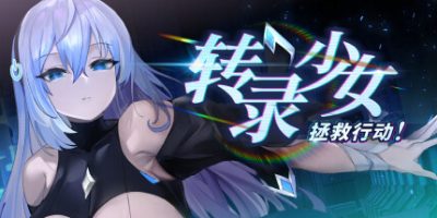 转录少女拯救行动！/Transpile Girl Rescue Operation!
