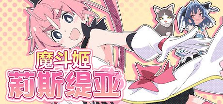 魔斗姬莉斯缇亚/Magical Valkyrie Lyristia（v1.01）