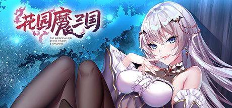 花园魔三国/The Sacrificial Girl of the Fantasy 3 Kingdoms- shu（V230714）