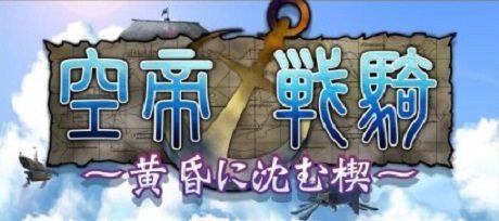 空帝战骑~坠于黄昏之楔