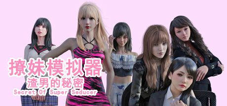 撩妹模拟器：渣男的秘密（更新至Build.16188878）