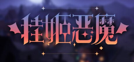挂姬恶魔/IDLE DEVILS（更新至Build.17248946）
