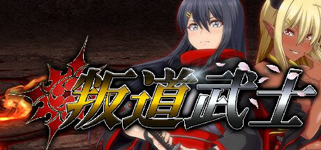 叛道武士/Samurai Vandalism（v2.0.2）