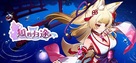 狐的归途/The Foxs Way Home（更新至v1.0.3）