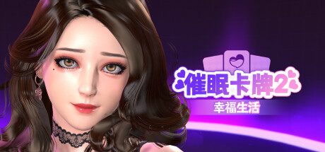 催眠卡牌2：幸福生活/Hypnosis Card 2: Happy Life（更新至v1.0.18）