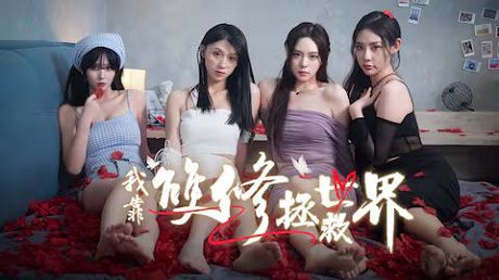 我靠双修拯救世界/Couple-Cultivation Saves the World（更新至Build.16731826）