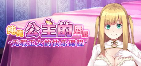 纯纯公主的唇唇 ~无瑕王女的快乐课程/Pure Pure Pero Pero Princess