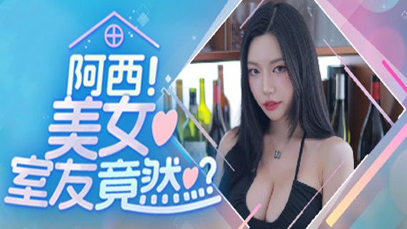 阿西, 美女室友竟然…？/Five Hearts Under One Roof（更新至v20250421）