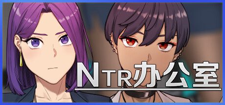 NTR办公室/NTR Office（更新至v20250128A）
