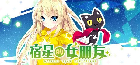 宿星的女朋友/destiny star girlfriend（V1.0.2）