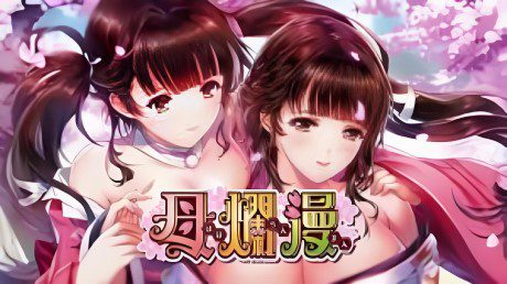 母烂漫/母爛漫