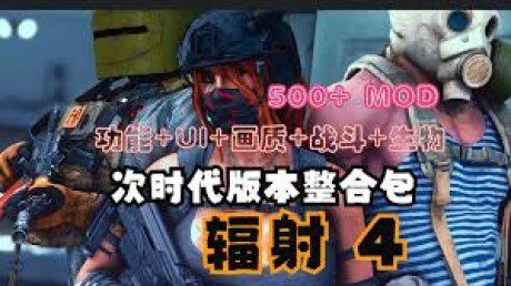 《辐射4次时代》绅士MOD整合包
