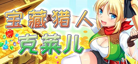 宝藏猎人克莱尔/Treasure Hunter Claire