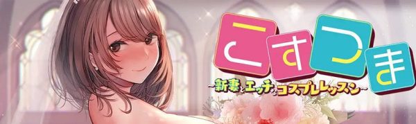 新婚妻子与角色扮演课程