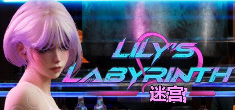 莉莉的欲望迷宫/Lily’s Labyrinth of Lust（更新至V0.85）