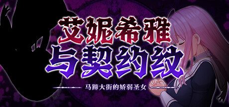 艾妮希雅与契约纹 ～马蹄大街的娇弱圣女/Enishia and the Binding Brand（V1.02）