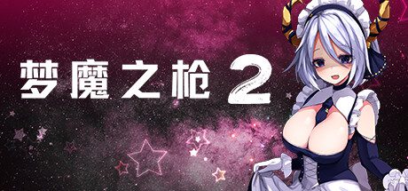 梦魔之枪2/Guns of Succubus 2