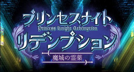公主之夜的救赎 魔法城堡的灵药/Princess Knight Redemption