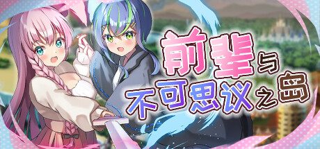 前辈与不可思议之岛/Senpai and the Mysterious Island