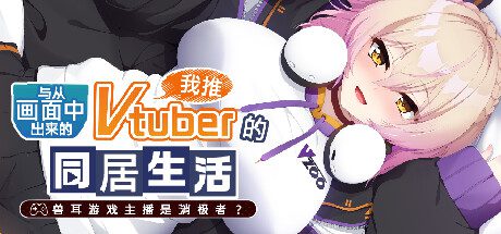 从画面中出来的我推Vtuber的同居生活 兽耳游戏主播是消极者?/My Oshi Vtuber Chill And Vibey Beast Girl Game Streamer（更新至V250220）