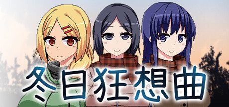 冬日狂想曲/Winter Memories（v1.06）
